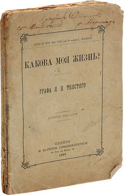 Толстой Л.Н. Какова моя жизнь? 2-е изд. Женева: M. Elpidine, Libraire-Editeur, 1889.